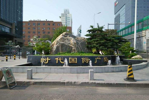 時代國際廣場基坑支護與土石方工程